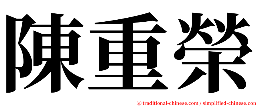 陳重榮 serif font