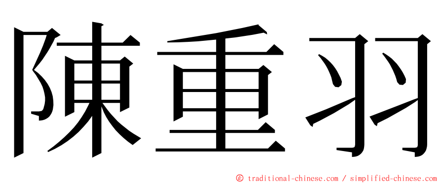 陳重羽 ming font