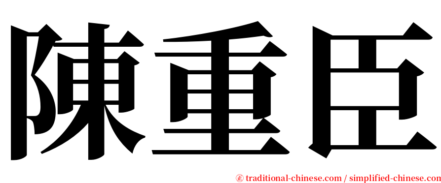 陳重臣 serif font