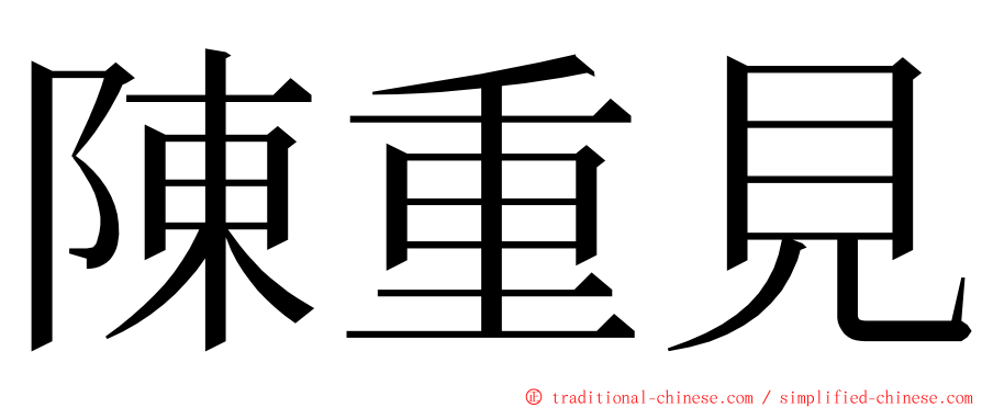 陳重見 ming font