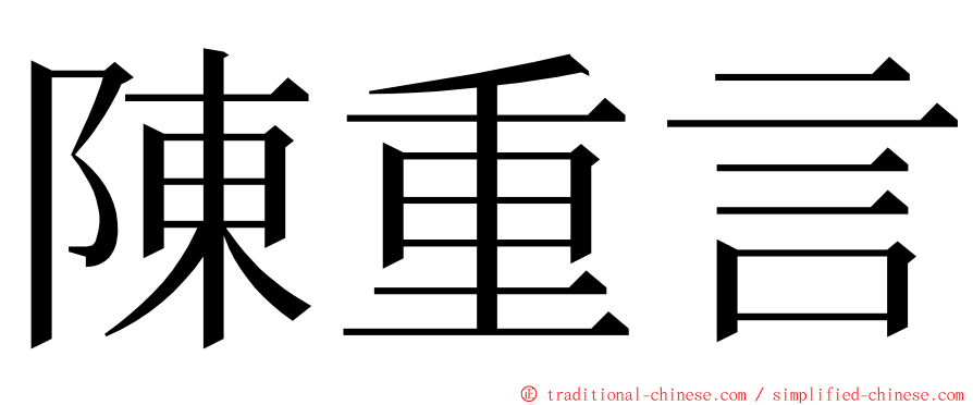 陳重言 ming font