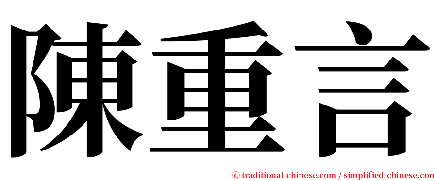 陳重言 serif font