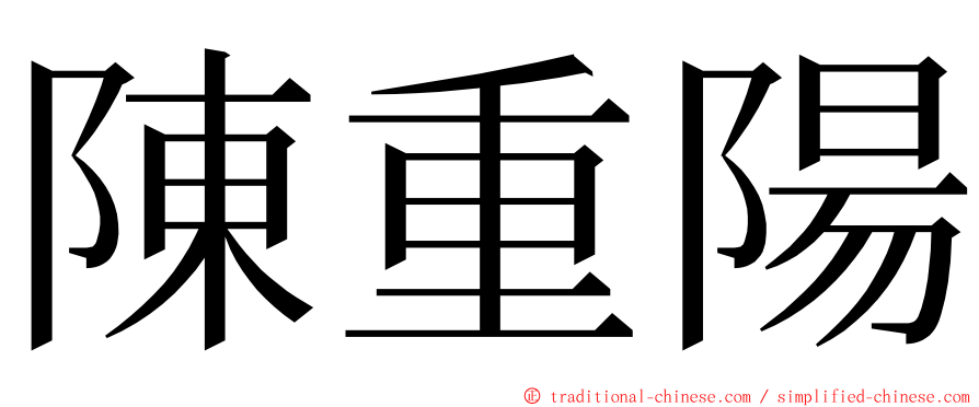 陳重陽 ming font