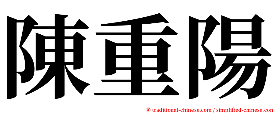 陳重陽 serif font