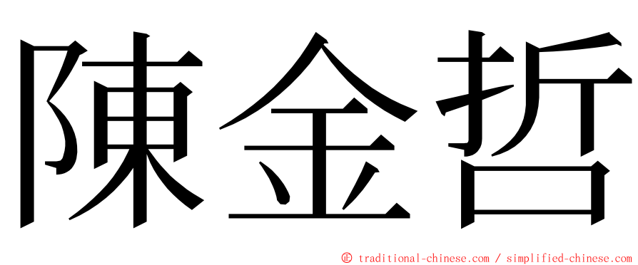 陳金哲 ming font