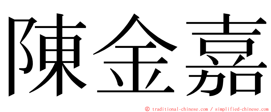 陳金嘉 ming font