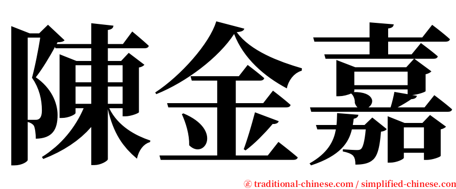 陳金嘉 serif font