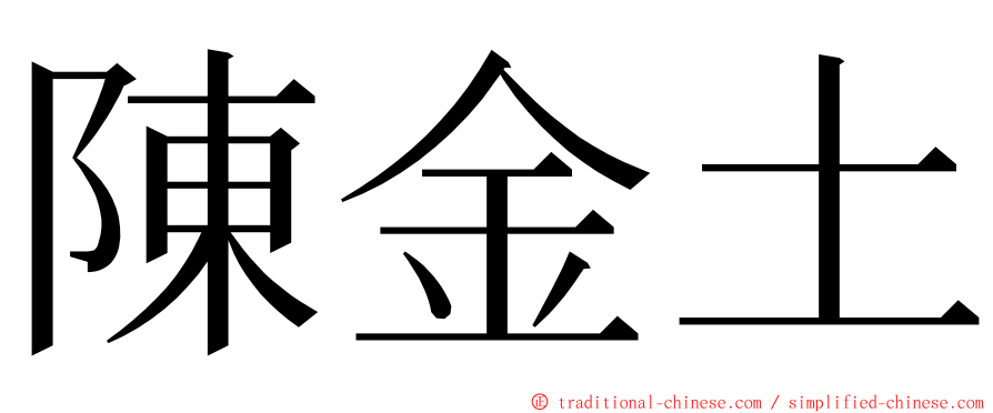 陳金土 ming font