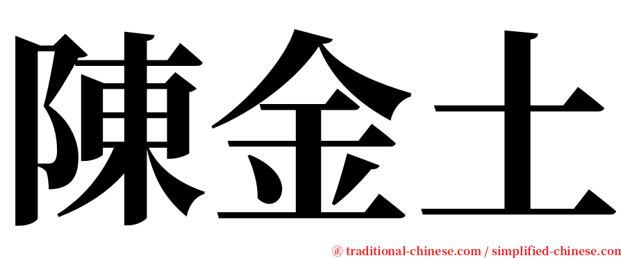 陳金土 serif font