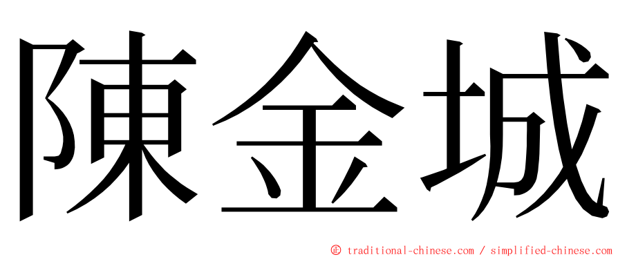 陳金城 ming font