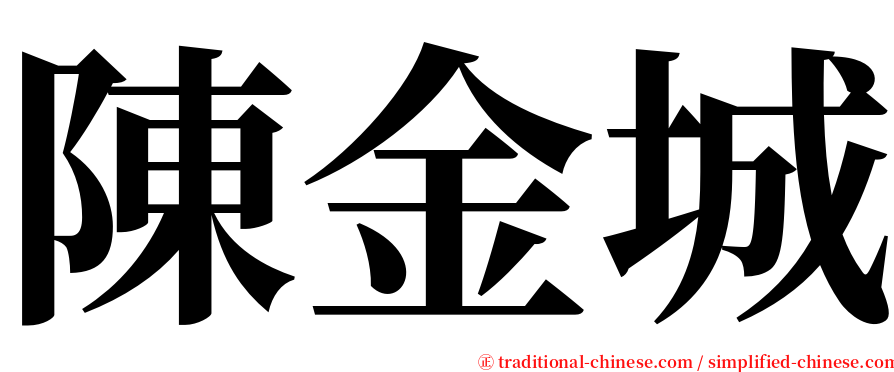 陳金城 serif font