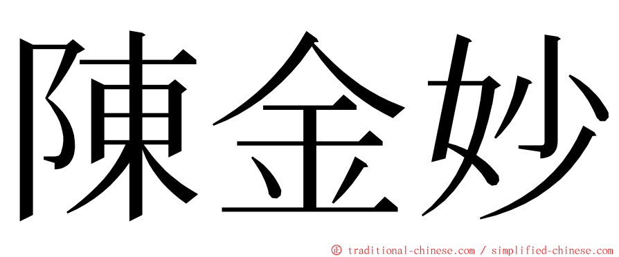 陳金妙 ming font