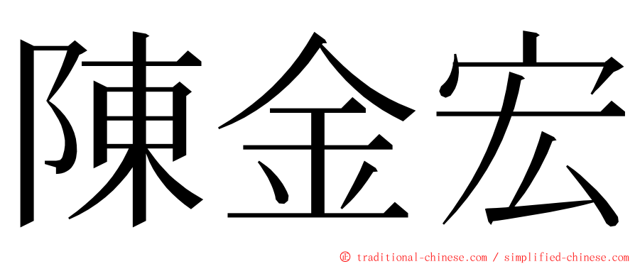 陳金宏 ming font