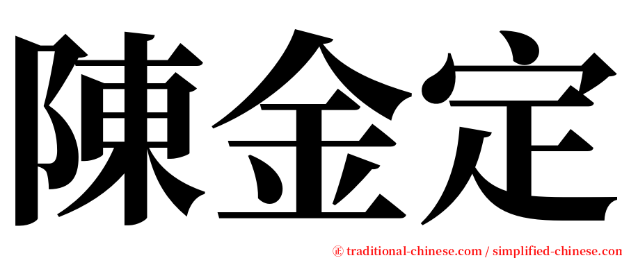 陳金定 serif font