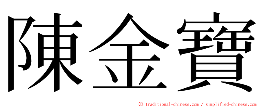 陳金寶 ming font