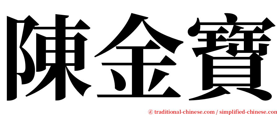 陳金寶 serif font