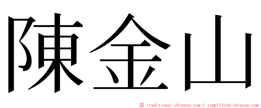 陳金山 ming font