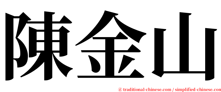 陳金山 serif font