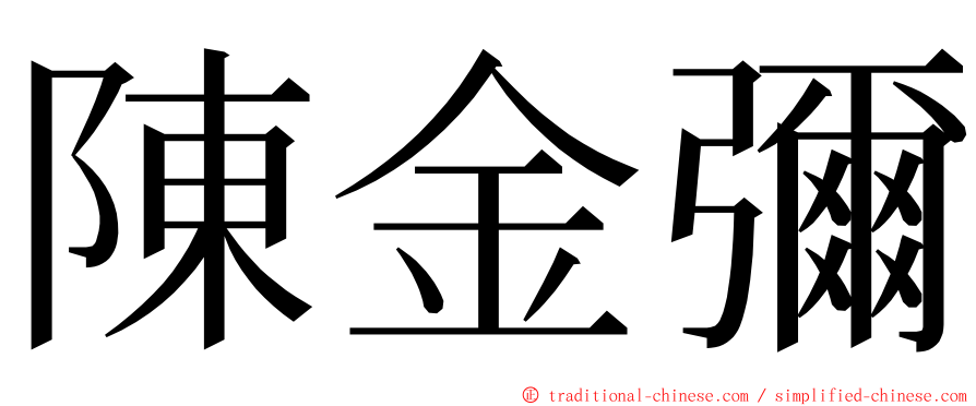 陳金彌 ming font