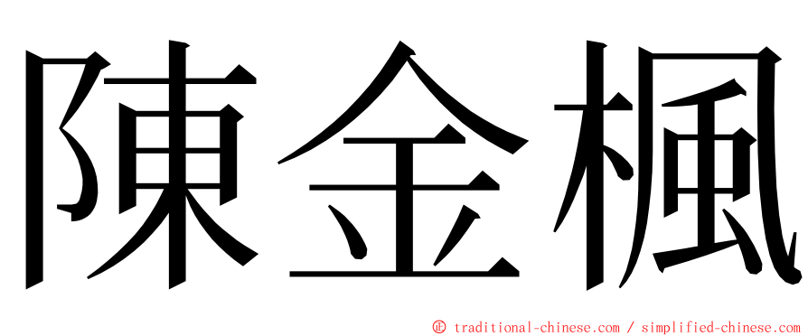 陳金楓 ming font