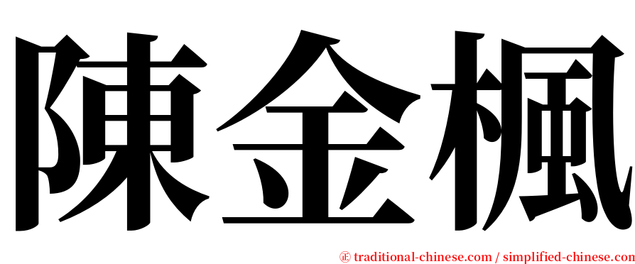 陳金楓 serif font