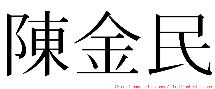 陳金民 ming font