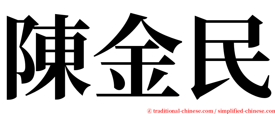 陳金民 serif font