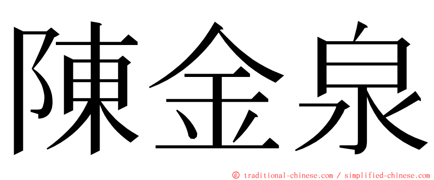 陳金泉 ming font