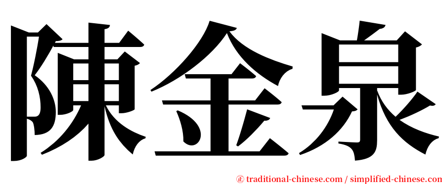 陳金泉 serif font