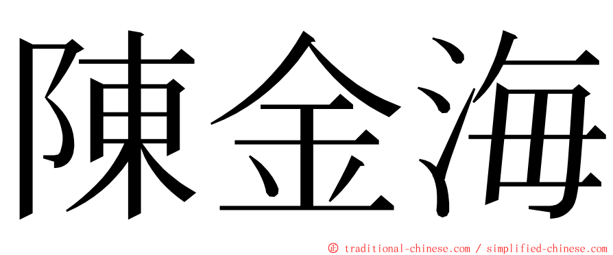 陳金海 ming font