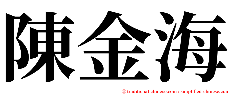 陳金海 serif font