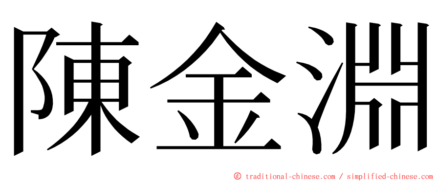 陳金淵 ming font