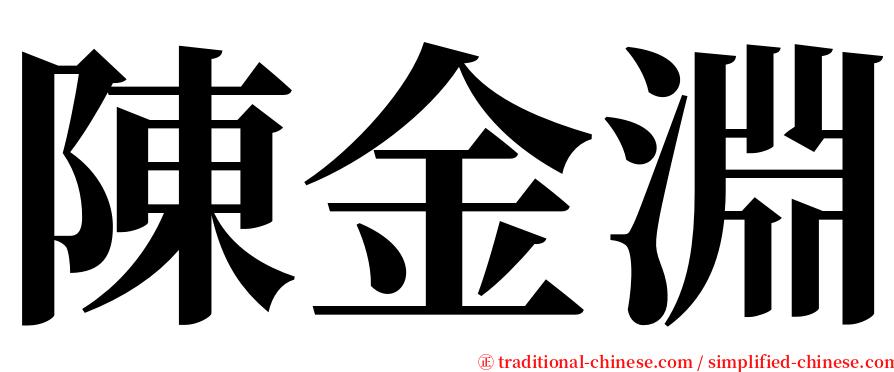 陳金淵 serif font