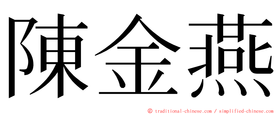 陳金燕 ming font