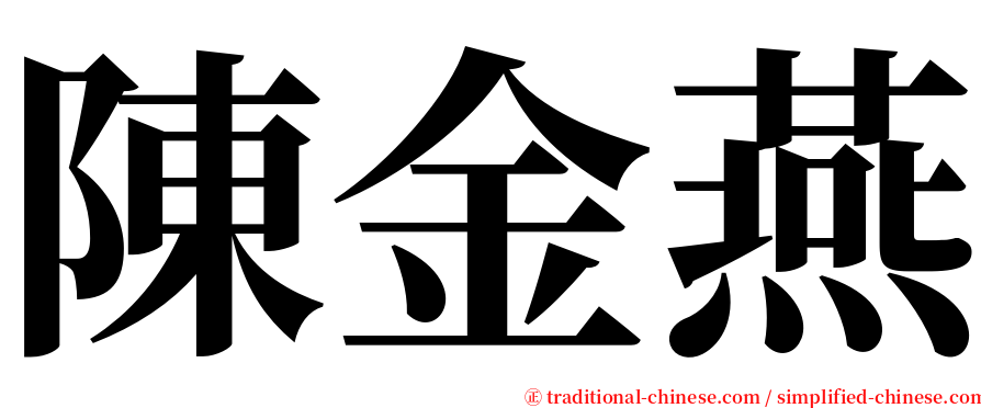 陳金燕 serif font