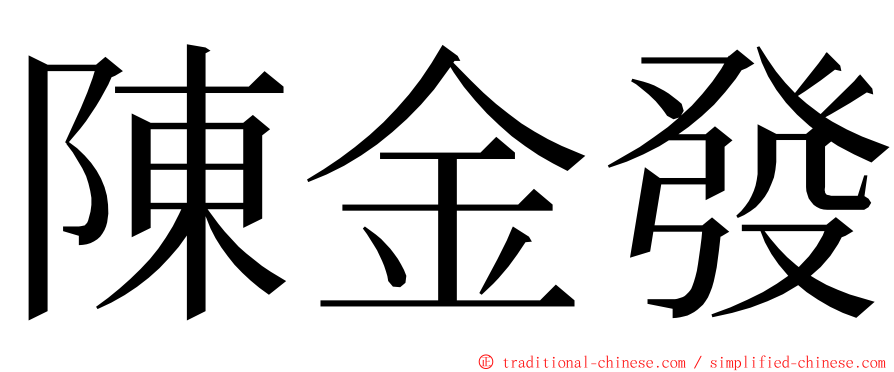 陳金發 ming font