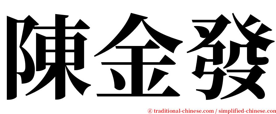 陳金發 serif font