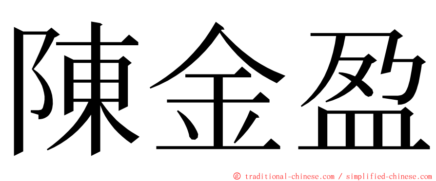 陳金盈 ming font