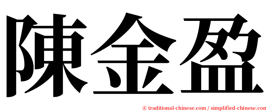 陳金盈 serif font