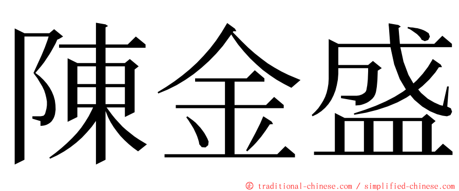 陳金盛 ming font