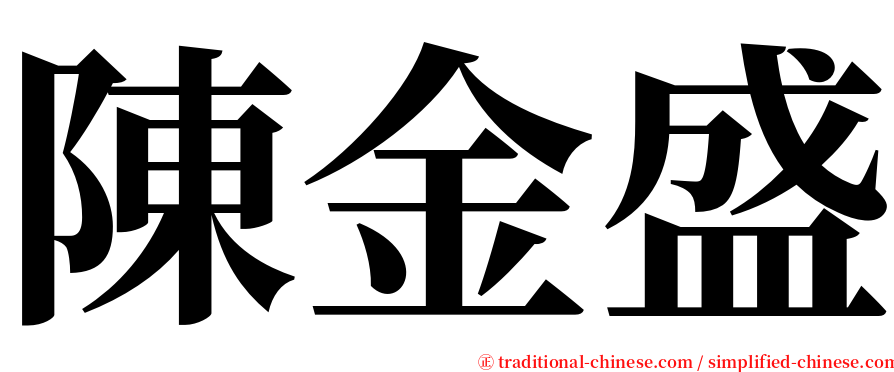 陳金盛 serif font