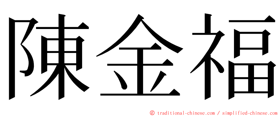 陳金福 ming font