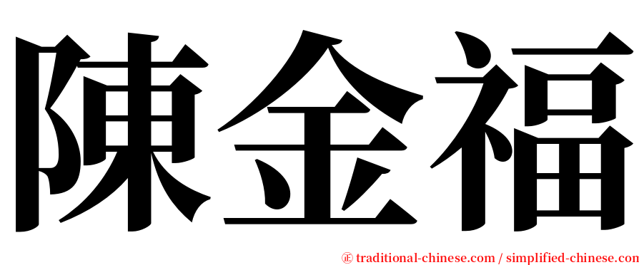 陳金福 serif font