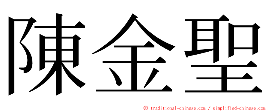 陳金聖 ming font