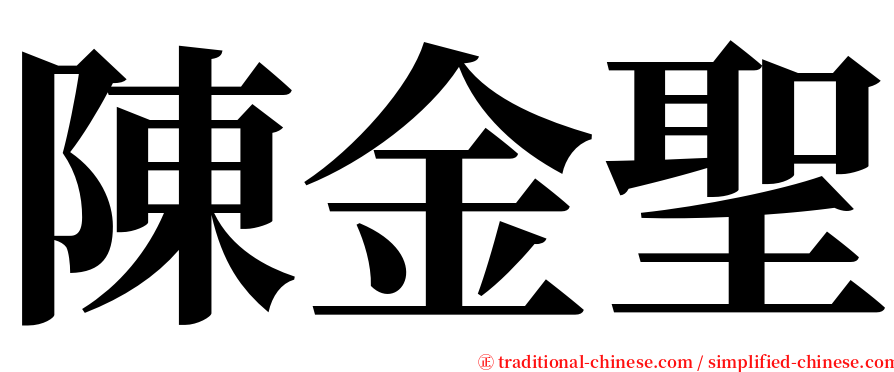 陳金聖 serif font