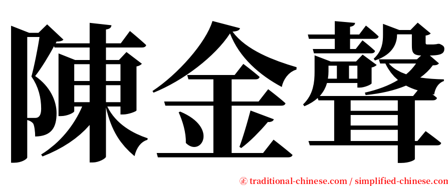 陳金聲 serif font