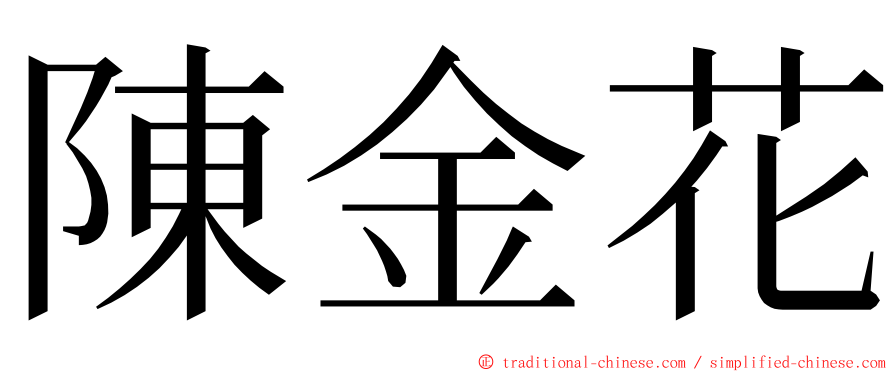 陳金花 ming font