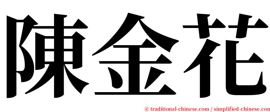 陳金花 serif font