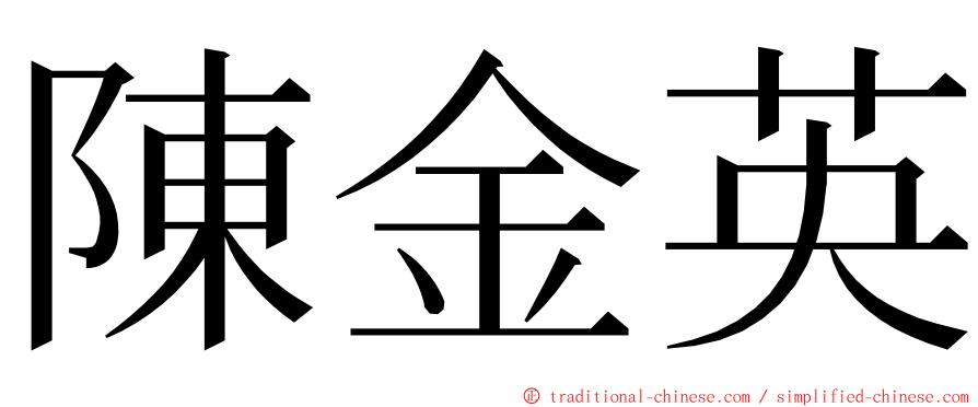 陳金英 ming font