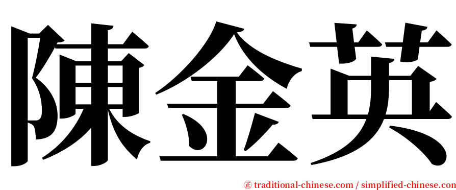 陳金英 serif font